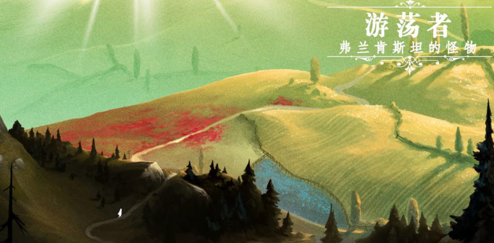 游荡者弗兰肯斯坦的怪物  v1.0.1图1