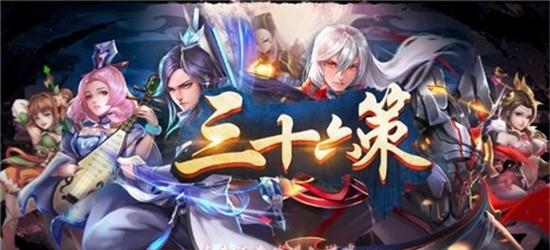 三十六策  v1.0.0图4