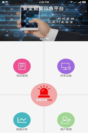 智慧安全预警平台  v1.0图1