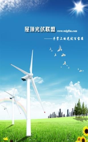 屋顶光伏联盟  v3.0.4图3