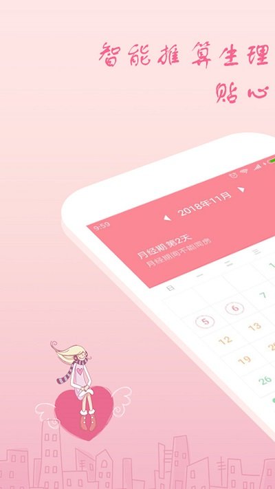 月经期安全期助理  v2图1