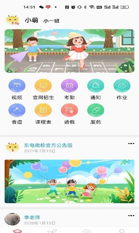 东电微校家长端