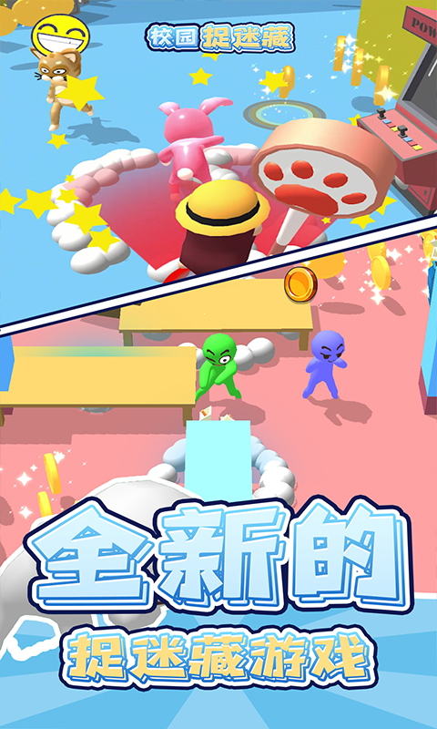 校园捉迷藏