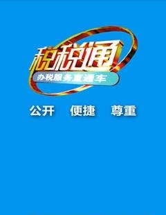 青岛税税通最新版  v2.7.2图4