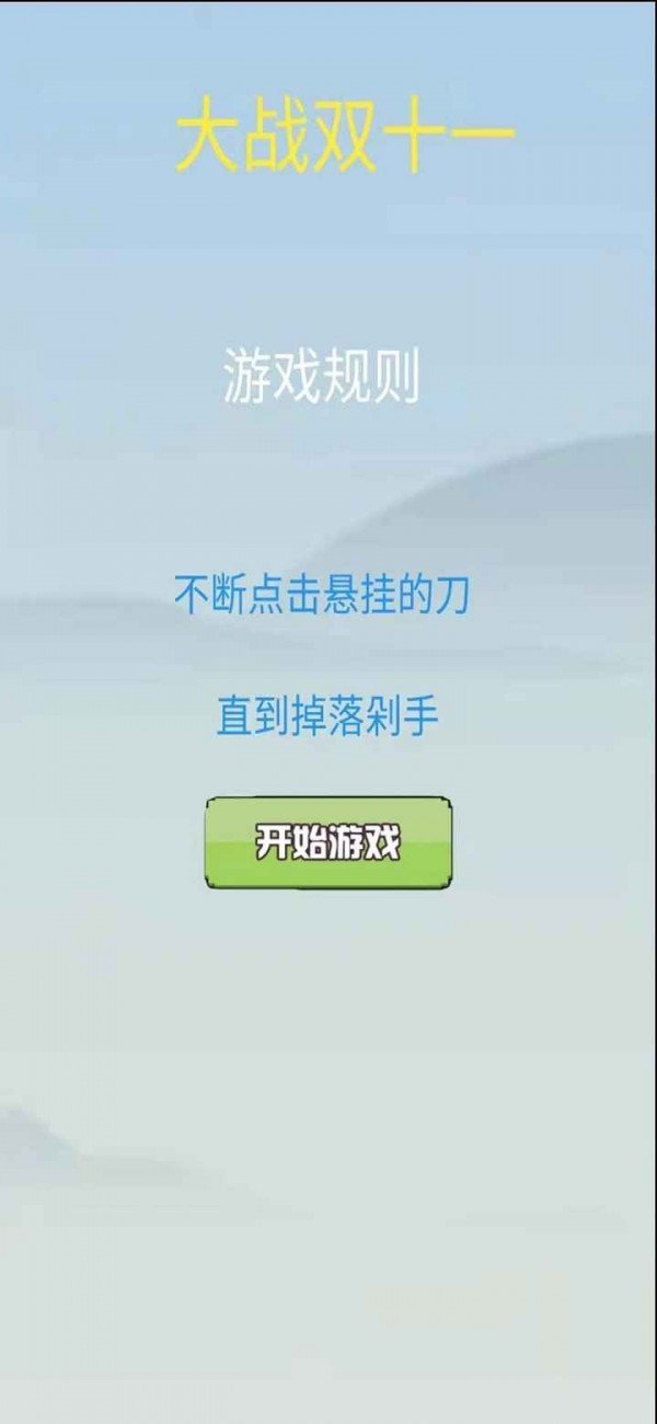 大战双十一  v1.0图3
