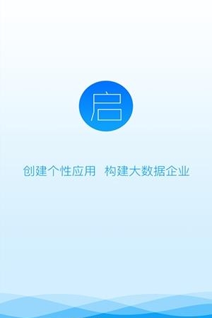启业云  v6.5.0图1