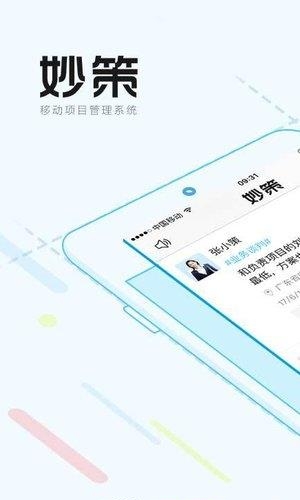 妙策