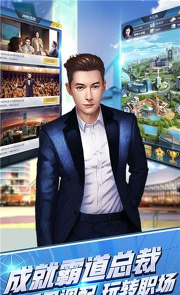 总裁养成计划  v1.0.0图2