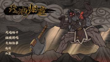 天地归虚  v1.1.6图2