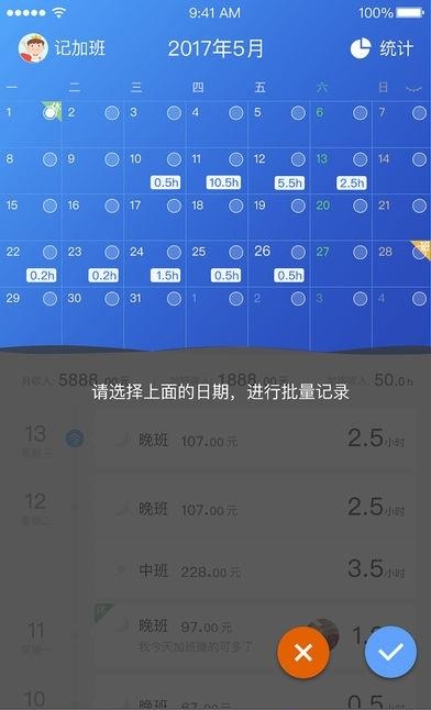 记加班管家