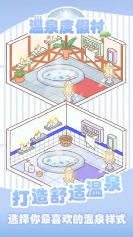温泉度假村  v2.5图1