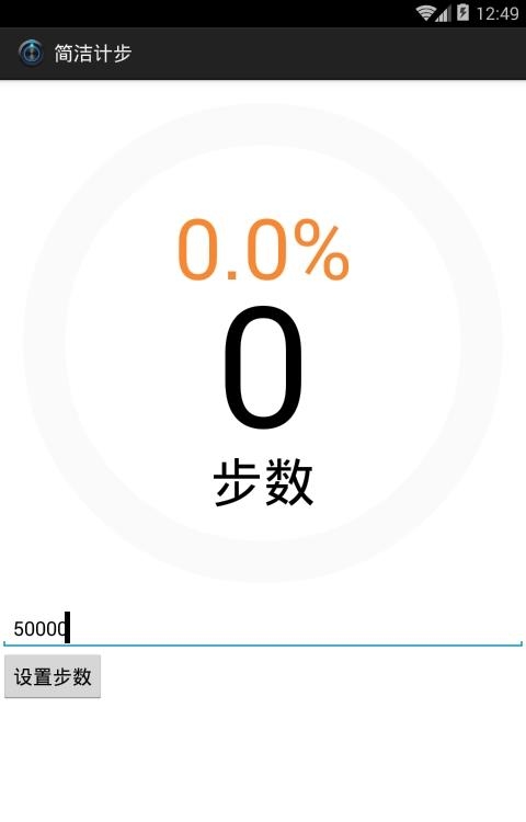 简洁计步  v1.0图2