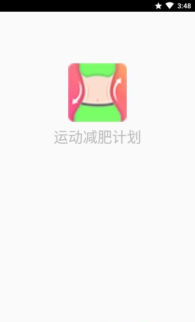 运动减肥计划