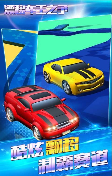 漂移车王之争  v1.0.0图4