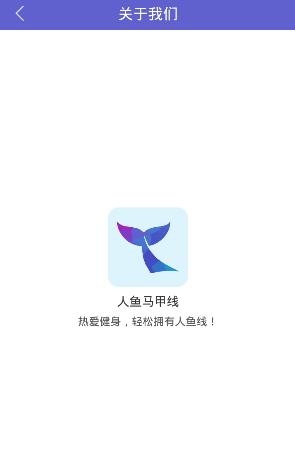 人鱼马甲线