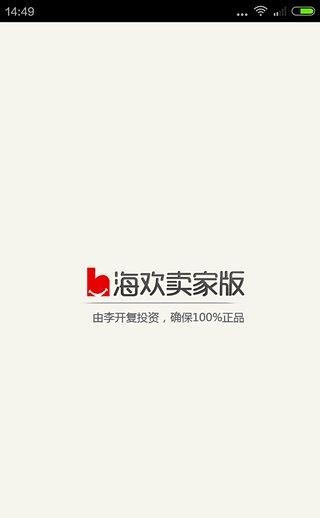 海欢卖家版  v1.1.4图3