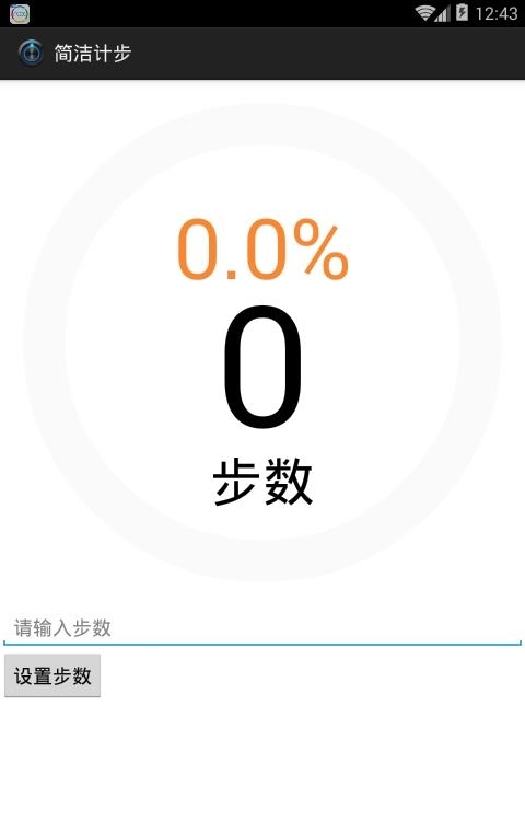 简洁计步