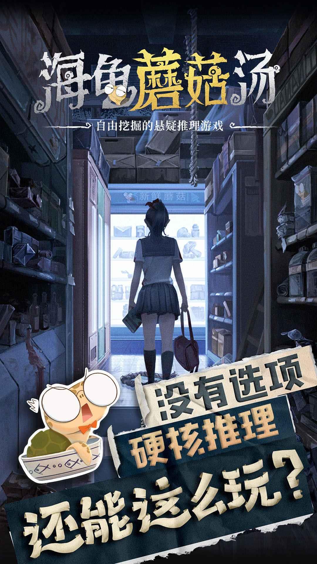 海龟蘑菇汤  v1.0.2图1