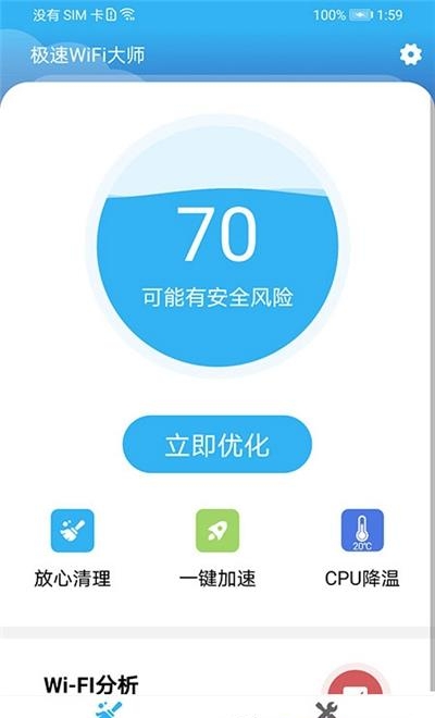 极速WiFi大师  v1.0.1图2