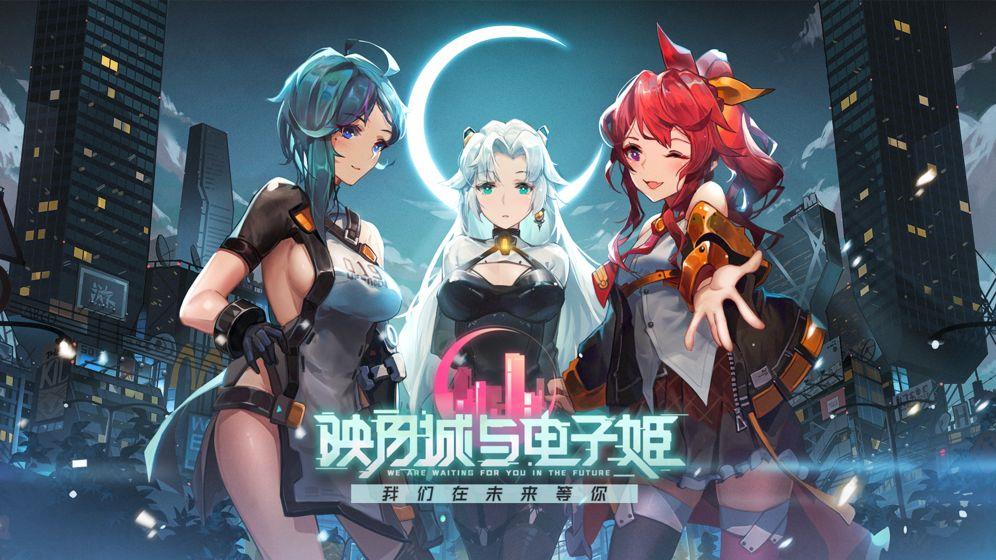 映月城与电子姬  v0.5.2图2