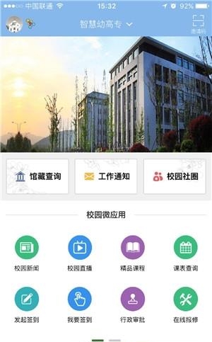 智慧幼高专  v2.0图3
