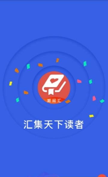 潮阅汇