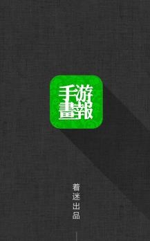 着迷手游画报  v1.4.3图3
