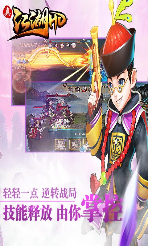 真江湖hd最新版  v2.00图3