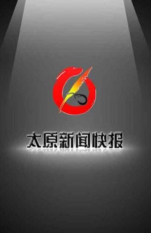 太原新闻快报