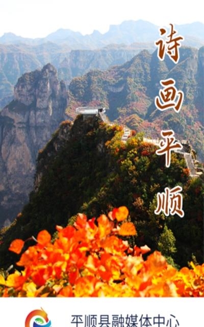 诗画平顺  v1.0.0图1