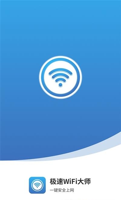 极速WiFi大师  v1.0.1图3