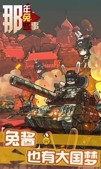 那年那兔那些事儿  v1.0.2图1