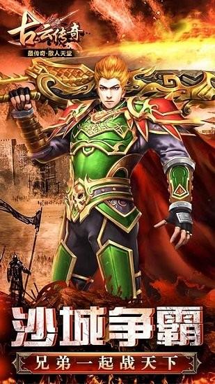 贪玩古云传奇手游