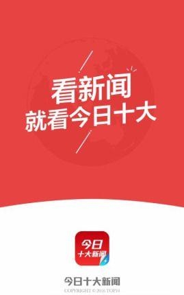 今日十大新闻