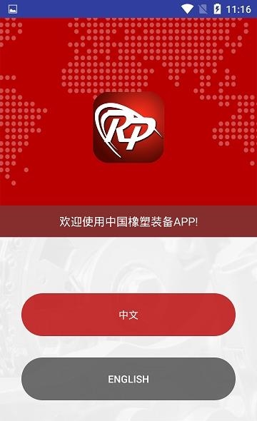 中国橡塑装备  v2.21图1