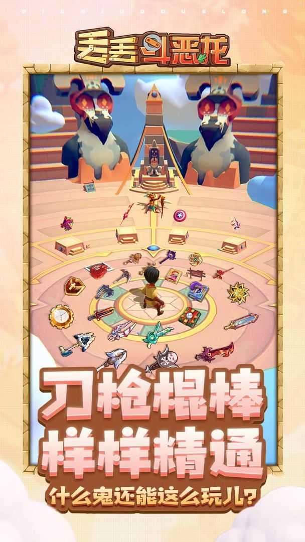 丢丢斗恶龙  v1.0.4图4