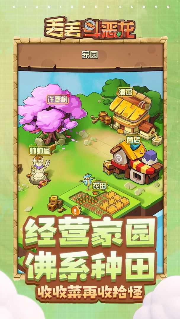 丢丢斗恶龙  v1.0.4图2
