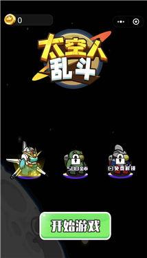 太空人乱斗  v1.0.1图4