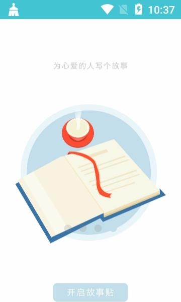 故事贴  v2.2.65图4