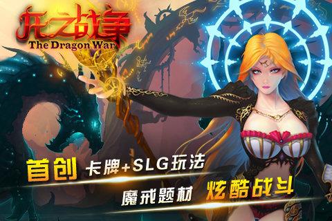 龙之战争  v1.0图1