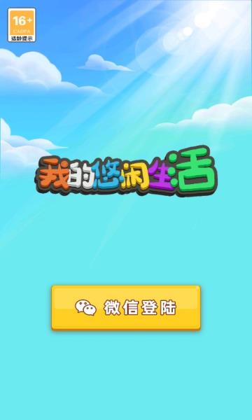 我的悠闲生活  v1.0图1