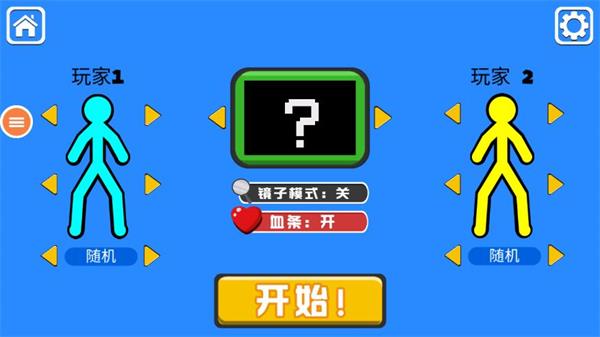 火柴人决斗双人版  v9.9图1