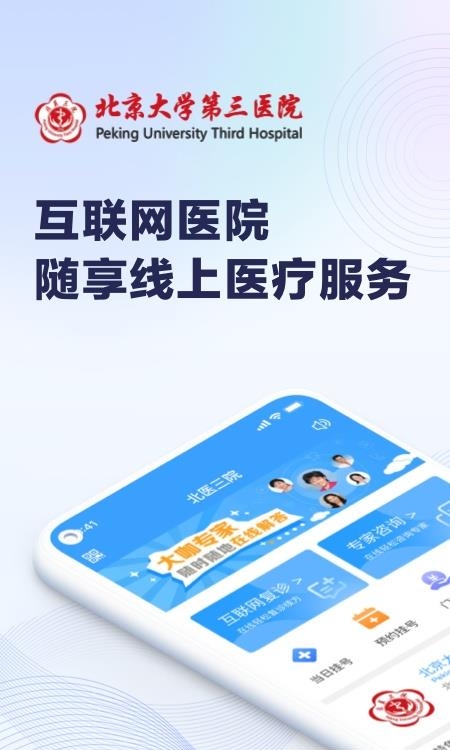 北医三院线上医疗服务