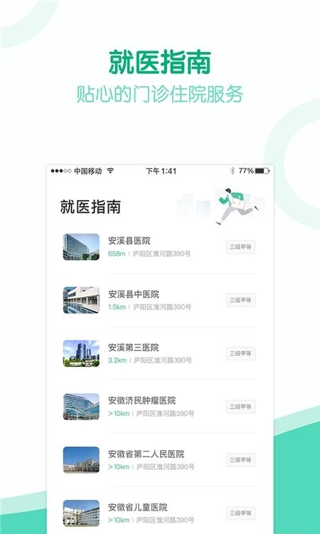 健康安溪