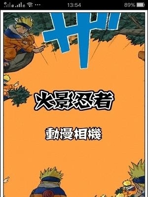 火影动漫相机