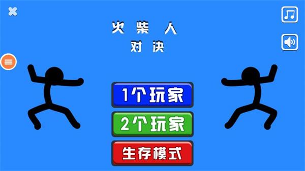 火柴人决斗双人版  v9.9图2