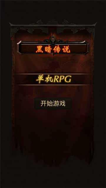 黑暗传说单机rpg满v无限魔石  v9.1图1