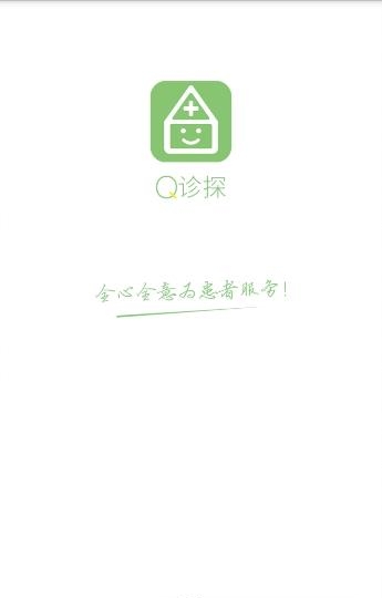 Q诊探