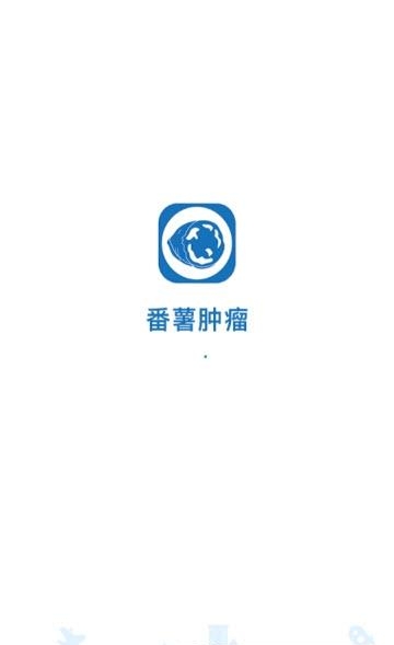 番薯肿瘤  v1.0.7图3