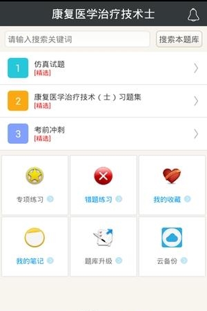 康复医学治疗技术士  v4.72图1